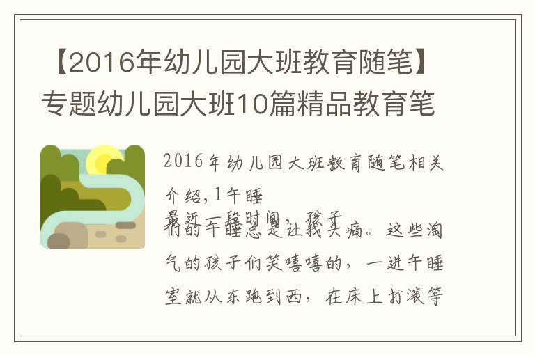 【2016年幼兒園大班教育隨筆】專題幼兒園大班10篇精品教育筆記可參考，建議收藏