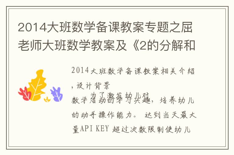 2014大班數(shù)學(xué)備課教案專題之屈老師大班數(shù)學(xué)教案及《2的分解和組成》