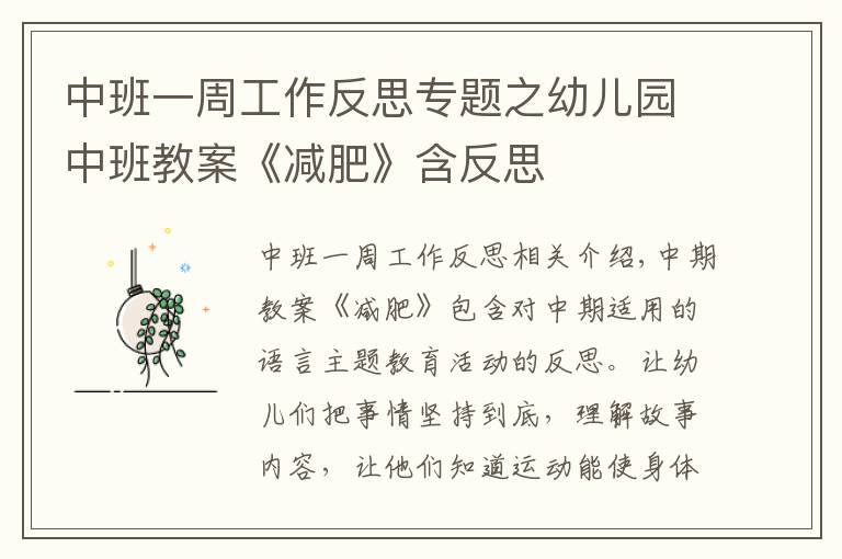 中班一周工作反思專題之幼兒園中班教案《減肥》含反思