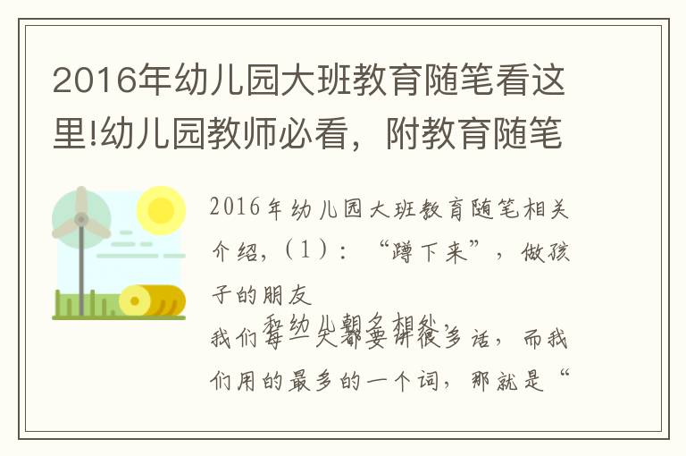 2016年幼兒園大班教育隨筆看這里!幼兒園教師必看，附教育隨筆58篇，共28192 字，收藏