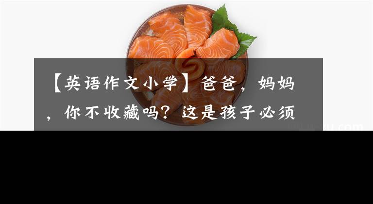 【英語(yǔ)作文小學(xué)】爸爸，媽媽?zhuān)悴皇詹貑?？這是孩子必須背的小學(xué)生英語(yǔ)作文(正式版)