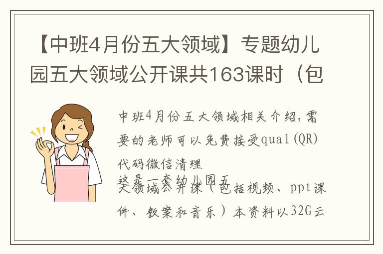 【中班4月份五大領(lǐng)域】專題幼兒園五大領(lǐng)域公開課共163課時（包括視頻、ppt課件、教案和音樂