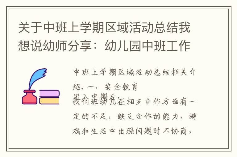 關(guān)于中班上學期區(qū)域活動總結(jié)我想說幼師分享：幼兒園中班工作總結(jié)