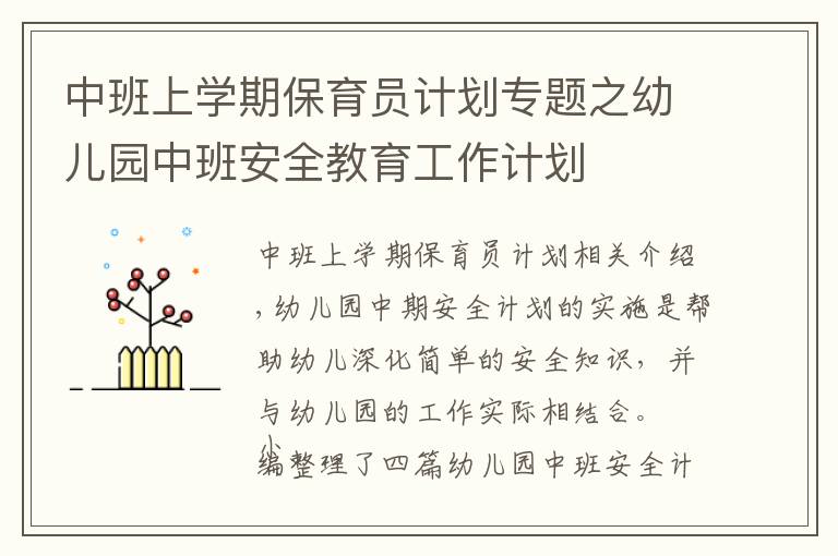 中班上學(xué)期保育員計(jì)劃專(zhuān)題之幼兒園中班安全教育工作計(jì)劃