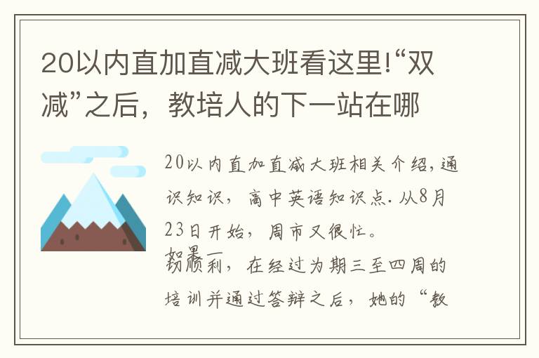 20以內(nèi)直加直減大班看這里!“雙減”之后，教培人的下一站在哪里？