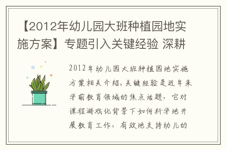 【2012年幼兒園大班種植園地實(shí)施方案】專題引入關(guān)鍵經(jīng)驗(yàn) 深耕節(jié)氣課程