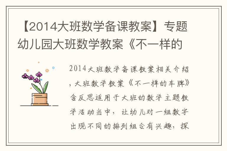 【2014大班數學備課教案】專題幼兒園大班數學教案《不一樣的車牌》含反思