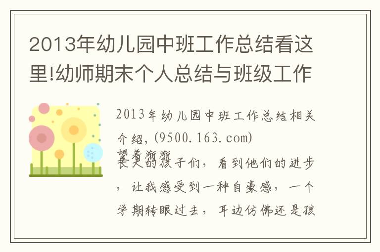 2013年幼兒園中班工作總結(jié)看這里!幼師期末個人總結(jié)與班級工作總結(jié)（收藏）！