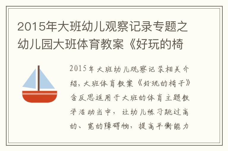 2015年大班幼兒觀(guān)察記錄專(zhuān)題之幼兒園大班體育教案《好玩的椅子》含反思