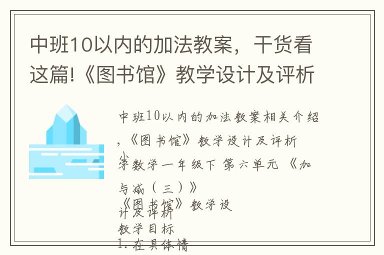 中班10以內(nèi)的加法教案，干貨看這篇!《圖書館》教學(xué)設(shè)計(jì)及評析