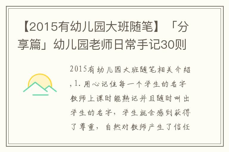 【2015有幼兒園大班隨筆】「分享篇」幼兒園老師日常手記30則