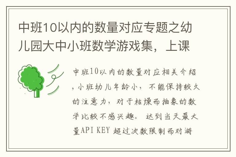 中班10以內(nèi)的數(shù)量對應(yīng)專題之幼兒園大中小班數(shù)學(xué)游戲集，上課絕對用得上哈