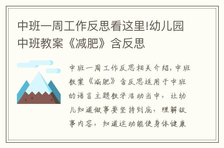 中班一周工作反思看這里!幼兒園中班教案《減肥》含反思