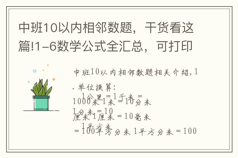 中班10以內(nèi)相鄰數(shù)題，干貨看這篇!1-6數(shù)學(xué)公式全匯總，可打印