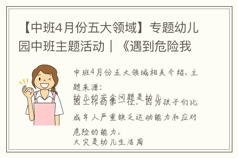 【中班4月份五大領(lǐng)域】專題幼兒園中班主題活動｜《遇到危險我不怕》