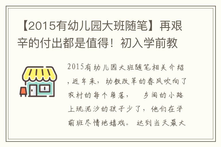 【2015有幼兒園大班隨筆】再艱辛的付出都是值得！初入學前教育，我與幼兒共成長