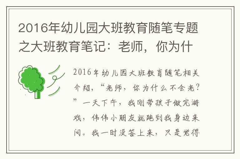 2016年幼兒園大班教育隨筆專題之大班教育筆記：老師，你為什么不會老