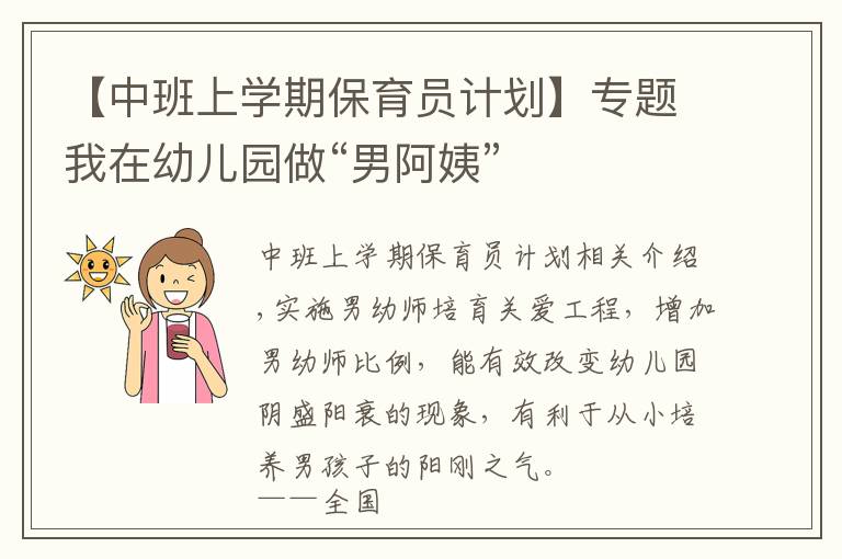 【中班上學(xué)期保育員計(jì)劃】專題我在幼兒園做“男阿姨”