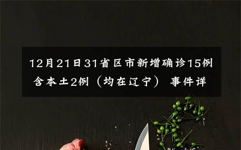 12月21日31省區(qū)市新增確診15例 含本土2例（均在遼寧） 事件詳情始末介紹！