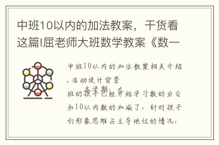 中班10以內(nèi)的加法教案，干貨看這篇!屈老師大班數(shù)學(xué)教案《數(shù)一數(shù)》