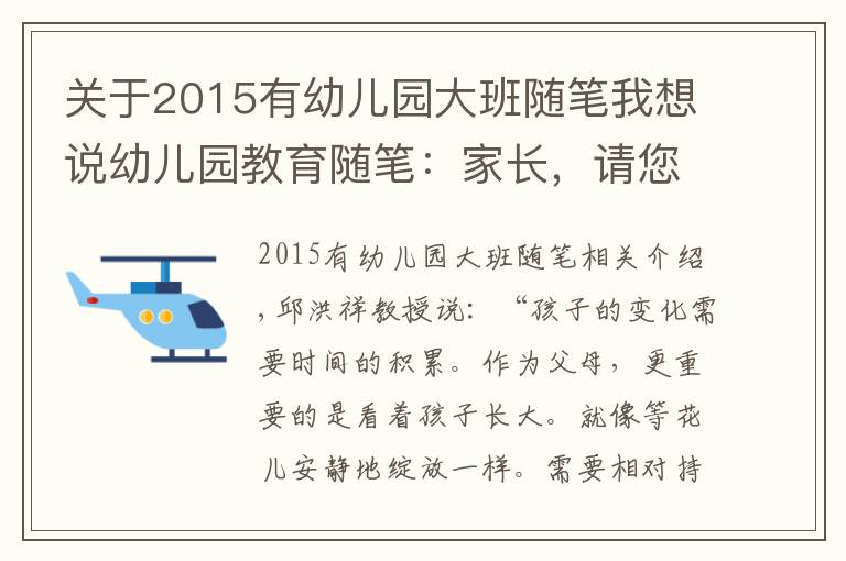 關(guān)于2015有幼兒園大班隨筆我想說幼兒園教育隨筆：家長，請您不要過于著急