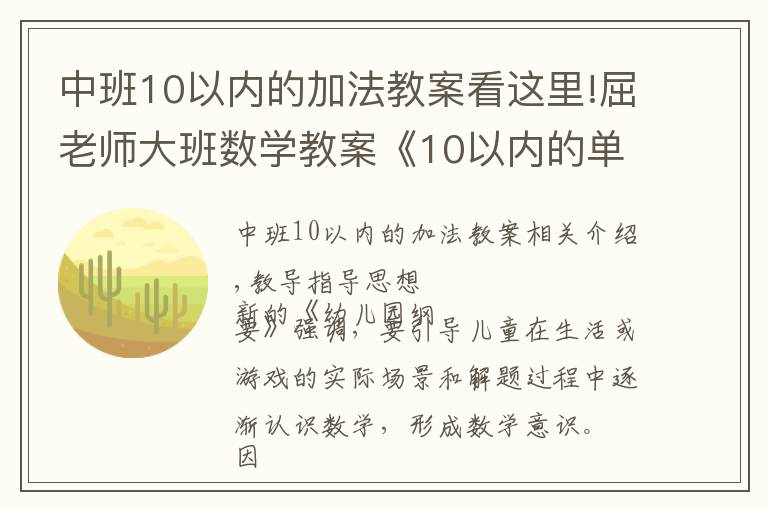 中班10以?xún)?nèi)的加法教案看這里!屈老師大班數(shù)學(xué)教案《10以?xún)?nèi)的單雙數(shù)》