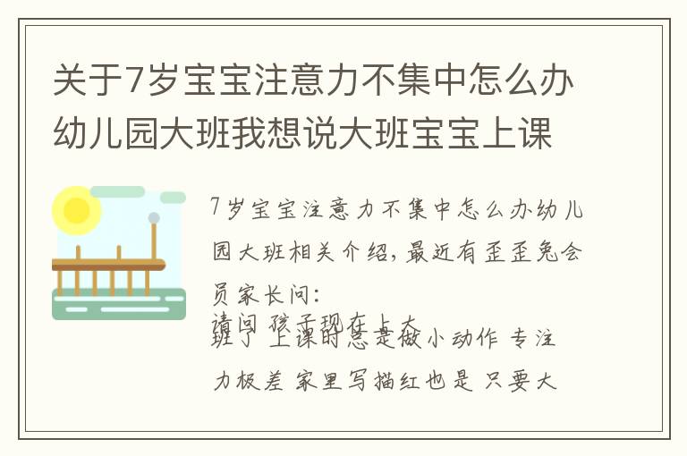 關(guān)于7歲寶寶注意力不集中怎么辦幼兒園大班我想說大班寶寶上課坐不住，怎樣才能提高孩子專注力？