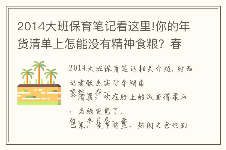 2014大班保育筆記看這里!你的年貨清單上怎能沒有精神食糧？春風(fēng)十里，別忘書香一縷