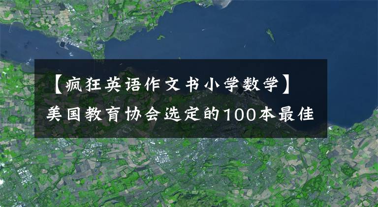 【瘋狂英語作文書小學(xué)數(shù)學(xué)】美國教育協(xié)會選定的100本最佳兒童書，BBC推薦的11本最偉大的英語兒童書。