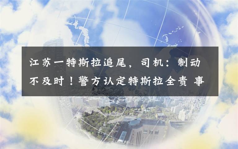 江蘇一特斯拉追尾，司機(jī)：制動(dòng)不及時(shí)！警方認(rèn)定特斯拉全責(zé) 事件詳情始末介紹！