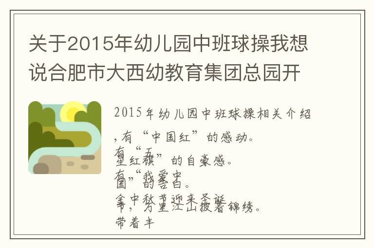 關(guān)于2015年幼兒園中班球操我想說合肥市大西幼教育集團(tuán)總園開展“迎國慶”早操表演