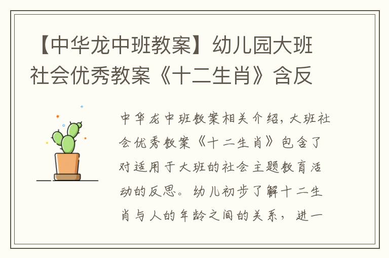 【中華龍中班教案】幼兒園大班社會(huì)優(yōu)秀教案《十二生肖》含反思