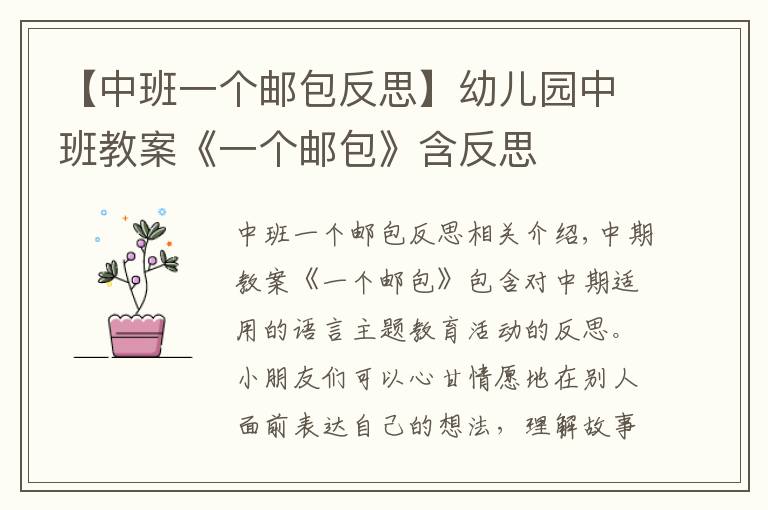 【中班一個(gè)郵包反思】幼兒園中班教案《一個(gè)郵包》含反思