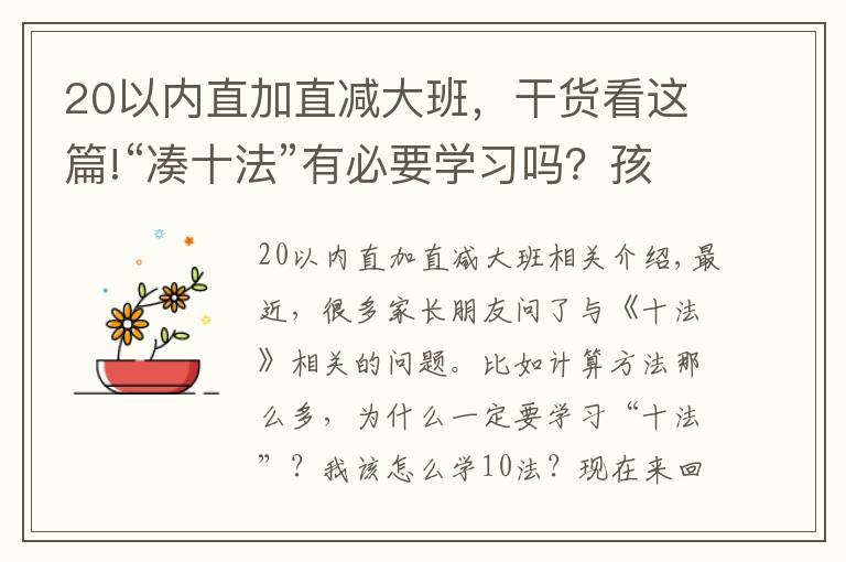 20以內(nèi)直加直減大班，干貨看這篇!“湊十法”有必要學(xué)習嗎？孩子依賴扳手指計算的家長不要錯過了！