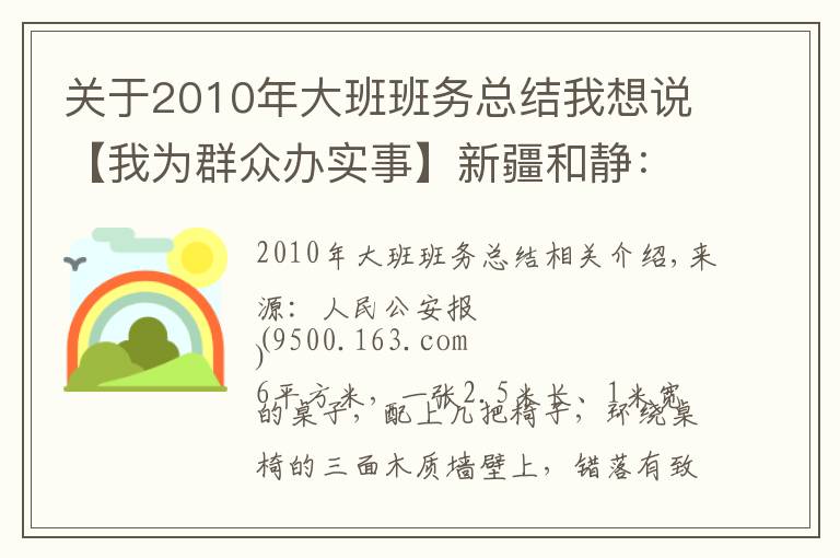 關(guān)于2010年大班班務(wù)總結(jié)我想說【我為群眾辦實(shí)事】新疆和靜：警務(wù)站里的“六點(diǎn)半小課堂”