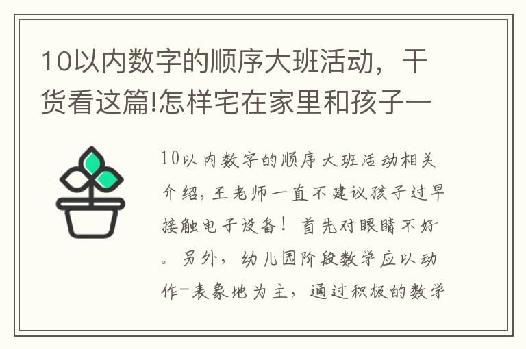 10以?xún)?nèi)數(shù)字的順序大班活動(dòng)，干貨看這篇!怎樣宅在家里和孩子一起學(xué)數(shù)學(xué)？學(xué)前大班篇