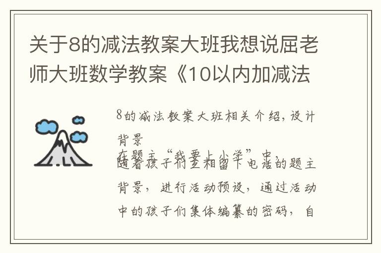 關于8的減法教案大班我想說屈老師大班數(shù)學教案《10以內加減法》