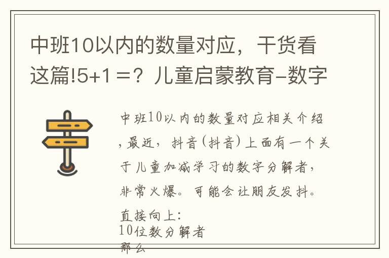 中班10以內(nèi)的數(shù)量對應(yīng)，干貨看這篇!5+1＝？兒童啟蒙教育-數(shù)字分解尺