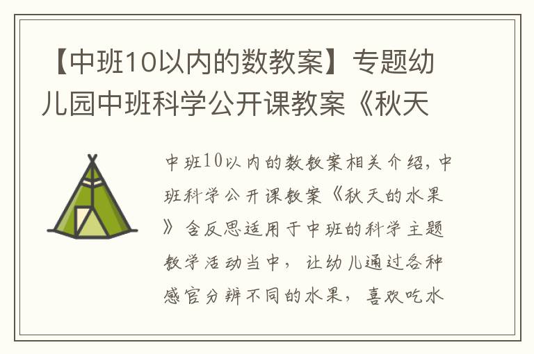 【中班10以內(nèi)的數(shù)教案】專題幼兒園中班科學(xué)公開課教案《秋天的水果》含反思