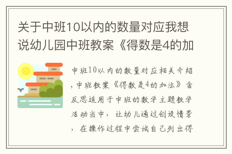 關(guān)于中班10以內(nèi)的數(shù)量對應(yīng)我想說幼兒園中班教案《得數(shù)是4的加法》含反思