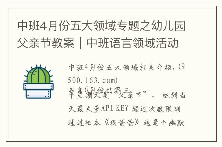 中班4月份五大領(lǐng)域?qū)ｎ}之幼兒園父親節(jié)教案｜中班語言領(lǐng)域活動《我爸爸》