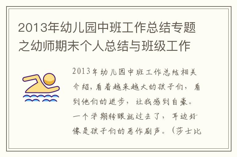 2013年幼兒園中班工作總結(jié)專(zhuān)題之幼師期末個(gè)人總結(jié)與班級(jí)工作總結(jié)（收藏）！