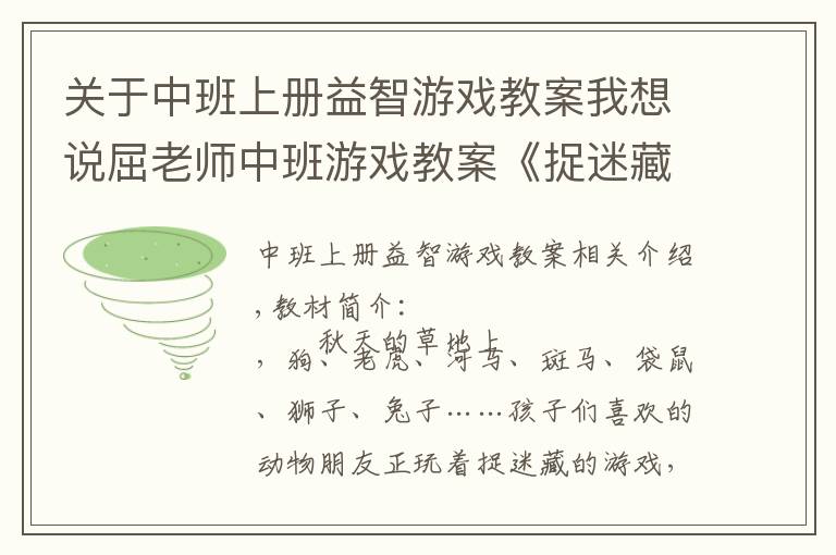 關(guān)于中班上冊(cè)益智游戲教案我想說(shuō)屈老師中班游戲教案《捉迷藏》