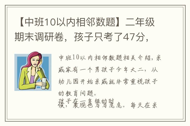 【中班10以內(nèi)相鄰數(shù)題】二年級期末調(diào)研卷，孩子只考了47分，是試題太難？還是就沒學(xué)會？