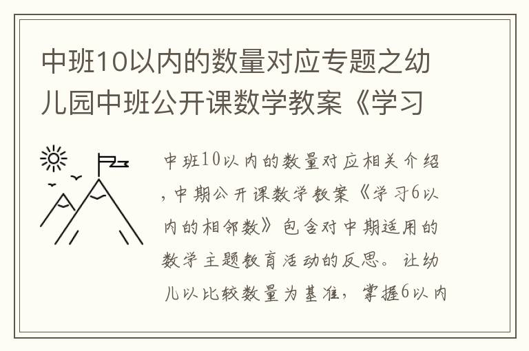 中班10以內(nèi)的數(shù)量對(duì)應(yīng)專題之幼兒園中班公開(kāi)課數(shù)學(xué)教案《學(xué)習(xí)6以內(nèi)的相鄰數(shù)》含反思