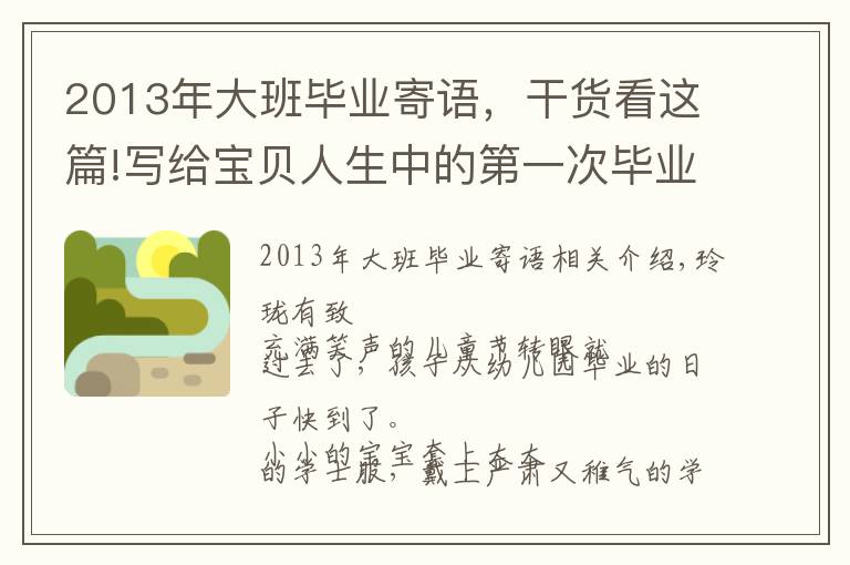 2013年大班畢業(yè)寄語，干貨看這篇!寫給寶貝人生中的第一次畢業(yè)：時光慢些慢些吧