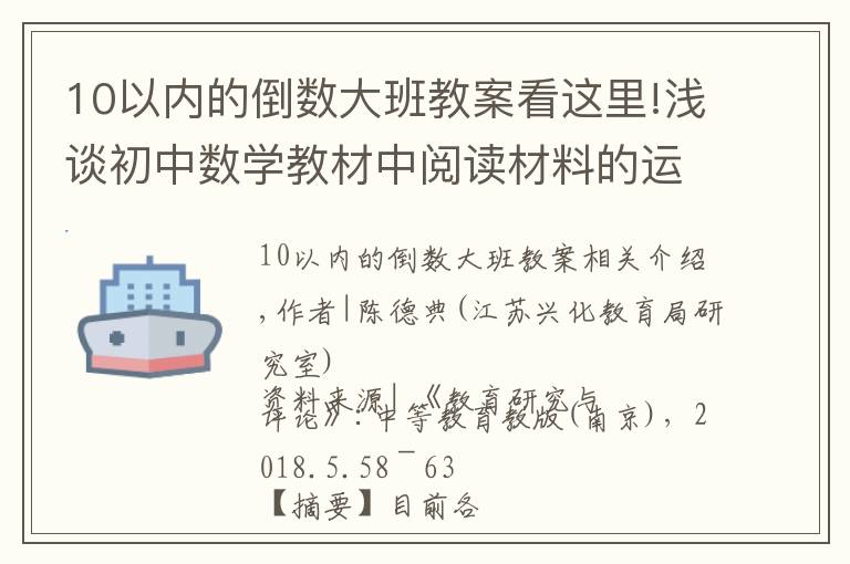 10以內(nèi)的倒數(shù)大班教案看這里!淺談初中數(shù)學(xué)教材中閱讀材料的運(yùn)用