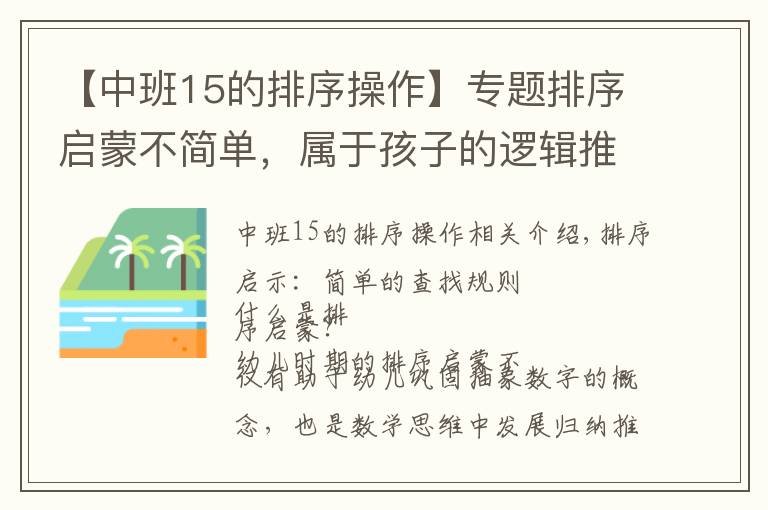 【中班15的排序操作】專題排序啟蒙不簡單，屬于孩子的邏輯推理