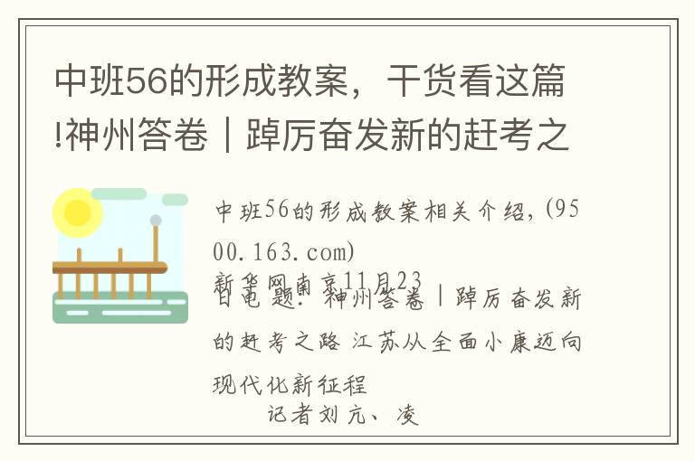 中班56的形成教案，干貨看這篇!神州答卷｜踔厲奮發(fā)新的趕考之路 江蘇從全面小康邁向現(xiàn)代化新征程