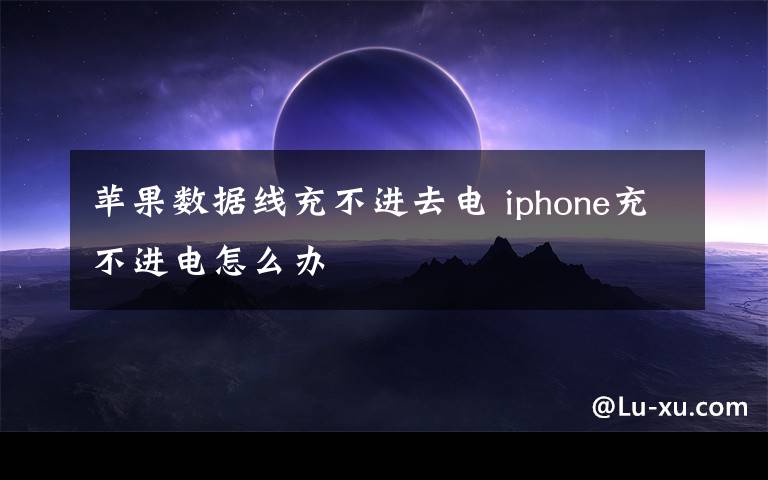 蘋果數(shù)據(jù)線充不進(jìn)去電 iphone充不進(jìn)電怎么辦